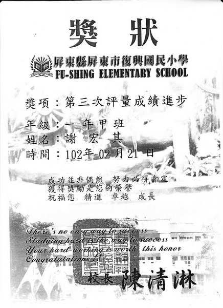 復興國小　謝宏其