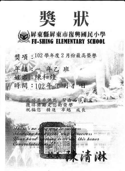 復興國小　陳和煌