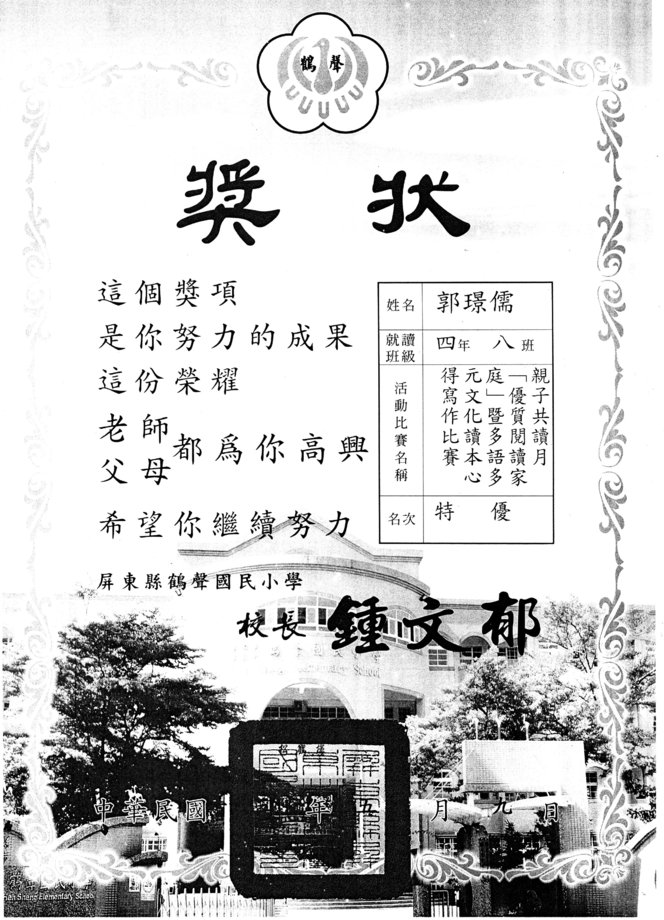 郭璟儒寫作比賽特優