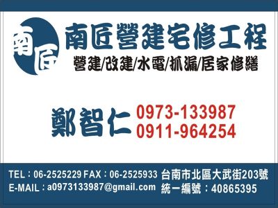 南匠營建宅修工程-undefined