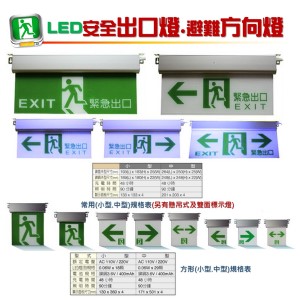 安全出口燈.避難方向燈