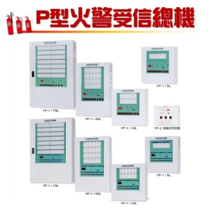火警受信總機