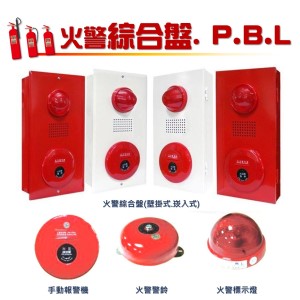 火警綜合盤.P.B.L