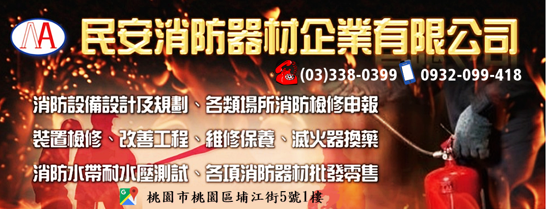 民安消防器材-桃園消防工程維修保養-保全監視系統