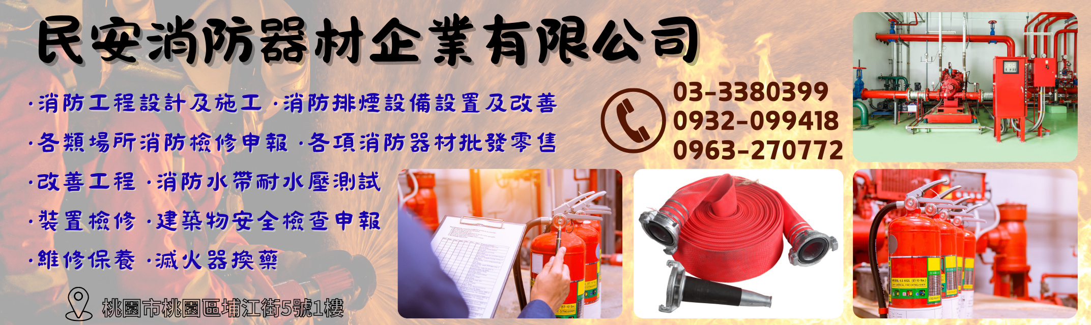 民安消防器材 ➢ 桃園消防工程維修保養-保全監視系統