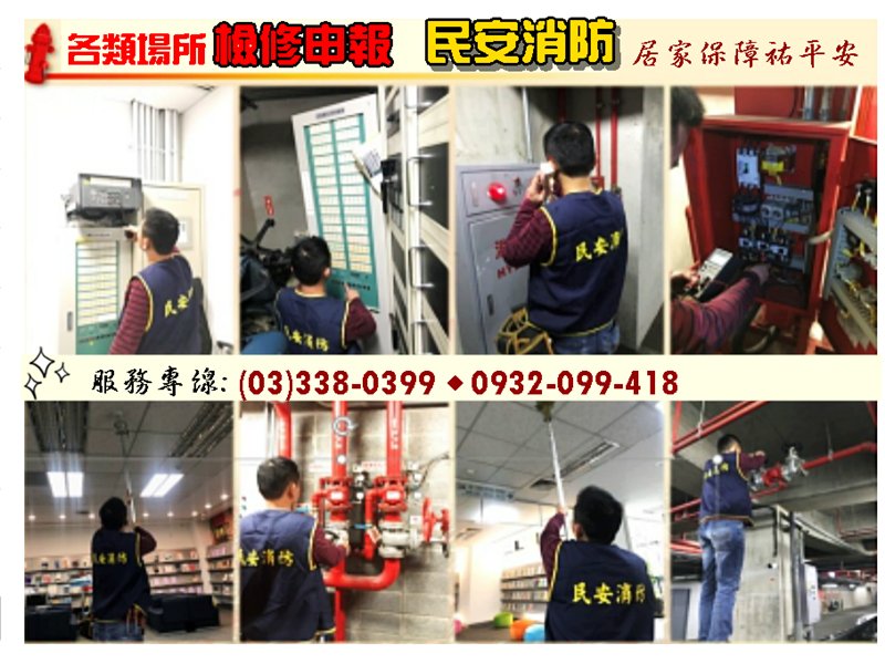 民安消防器材-桃園消防工程維修保養-保全監視系統