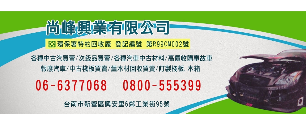 尚峰興業有限公司-汽車零配件
