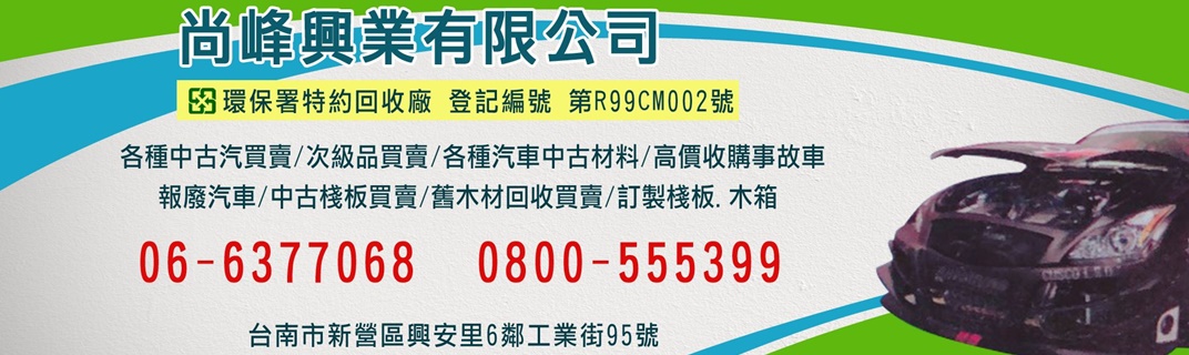 尚峰興業有限公司-汽車零配件