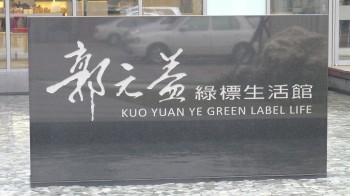 郭元益的石材採用福鼎黑‧印度黑