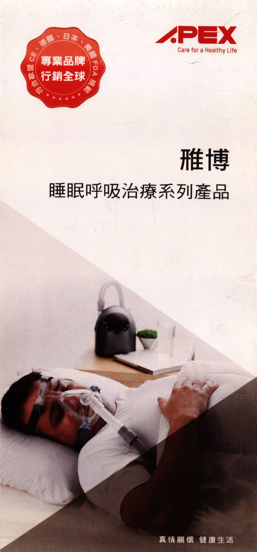 睡眠呼吸治療系列產品