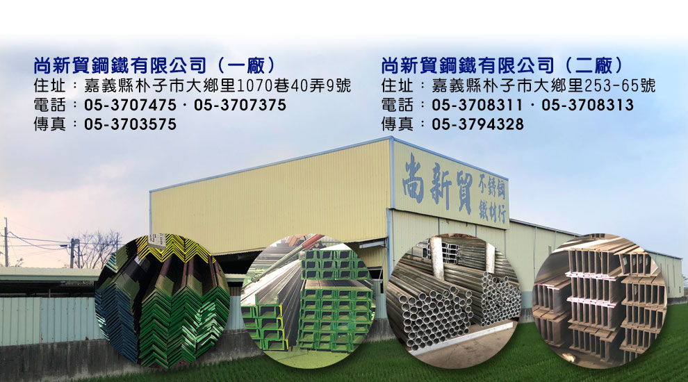尚新貿鋼鐵有限公司-鋼鐵