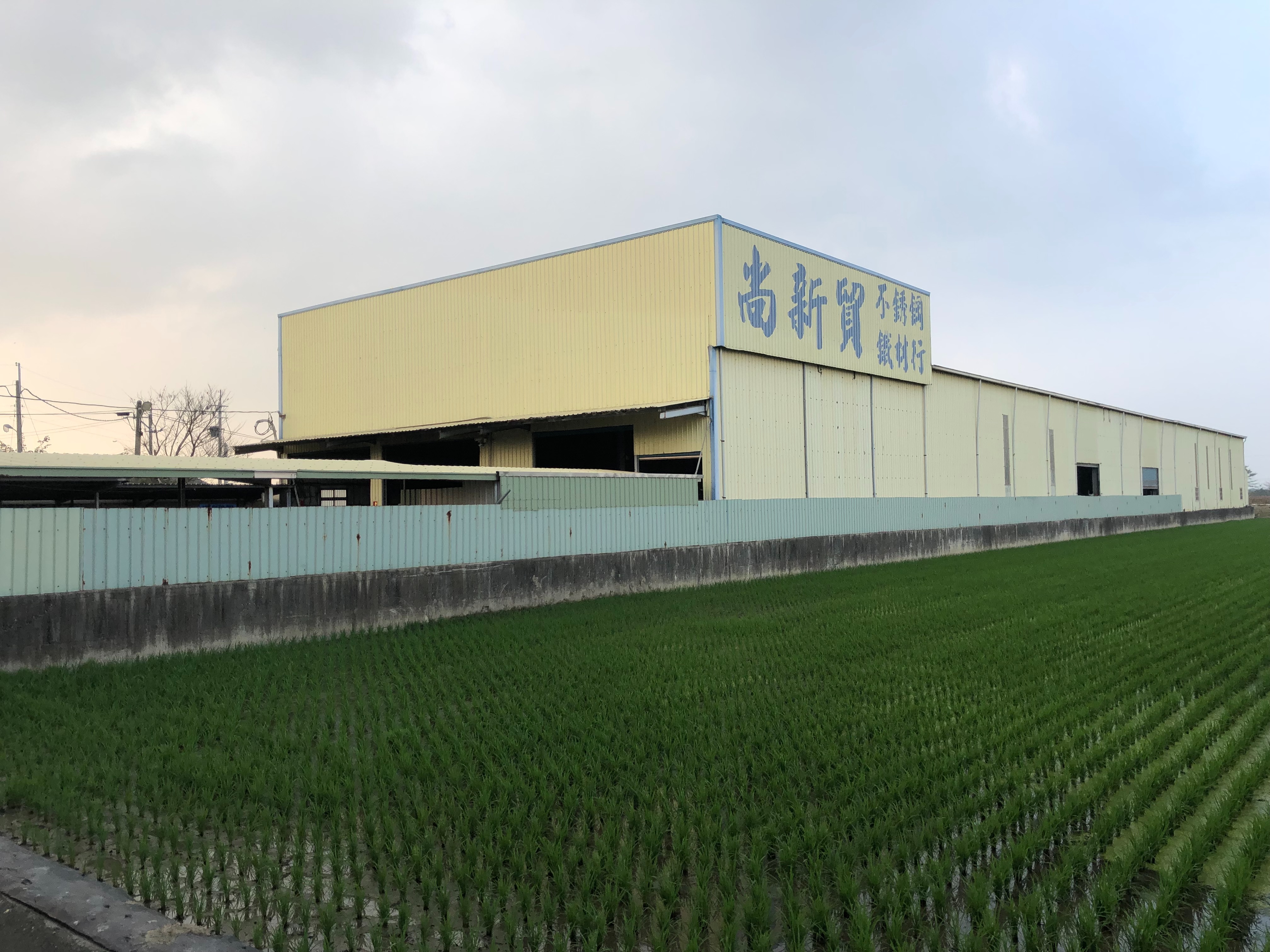 尚新貿鋼鐵公司