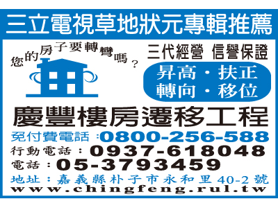慶豐樓房遷移工程-undefined