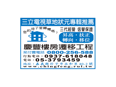 慶豐樓房遷移工程-undefined