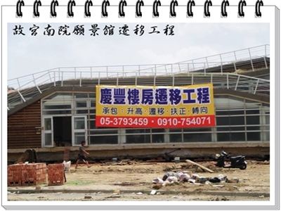 慶豐樓房遷移工程-undefined