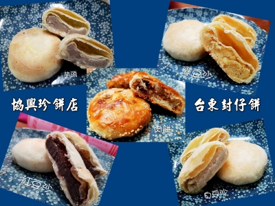 協興珍餅店-台東封仔餅 | 台東伴手禮-土產品