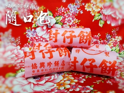 協興珍餅店-台東封仔餅 | 台東伴手禮-土產品