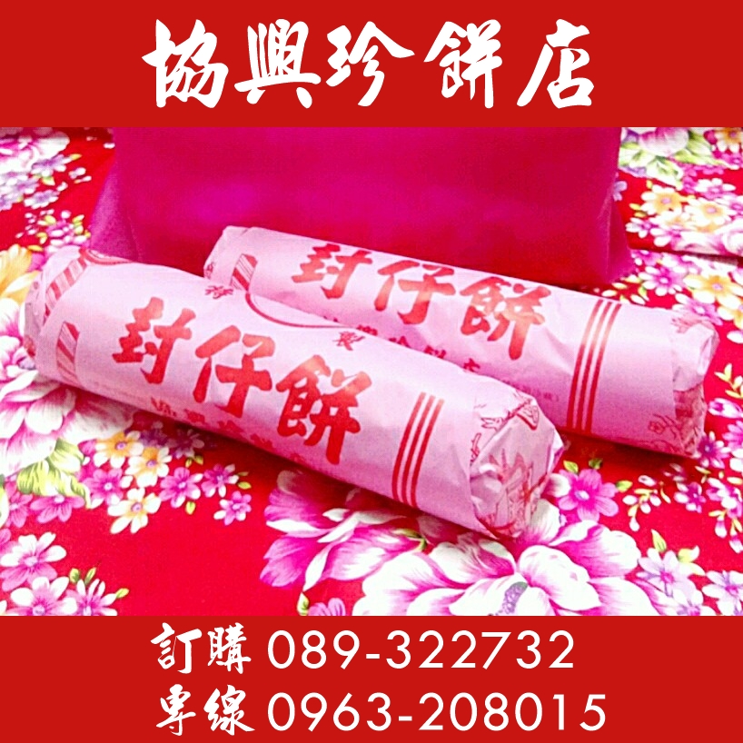 台東封仔餅-協興珍餅店