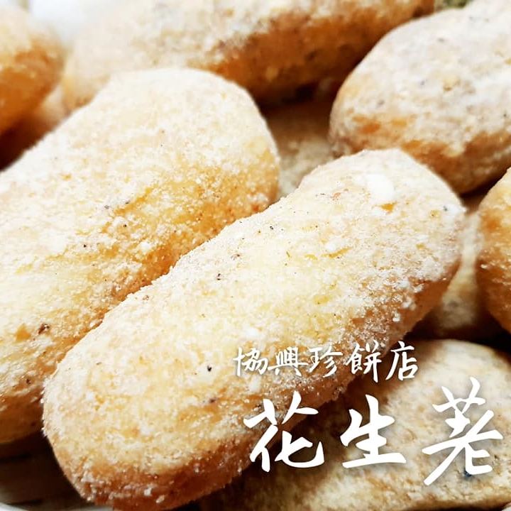 花生麻荖(過年限定)