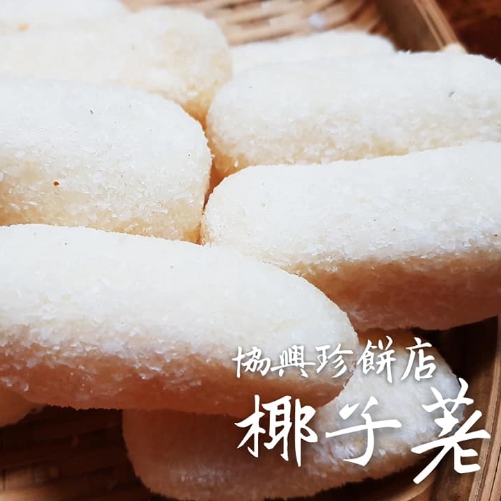 椰子麻荖(過年限定)