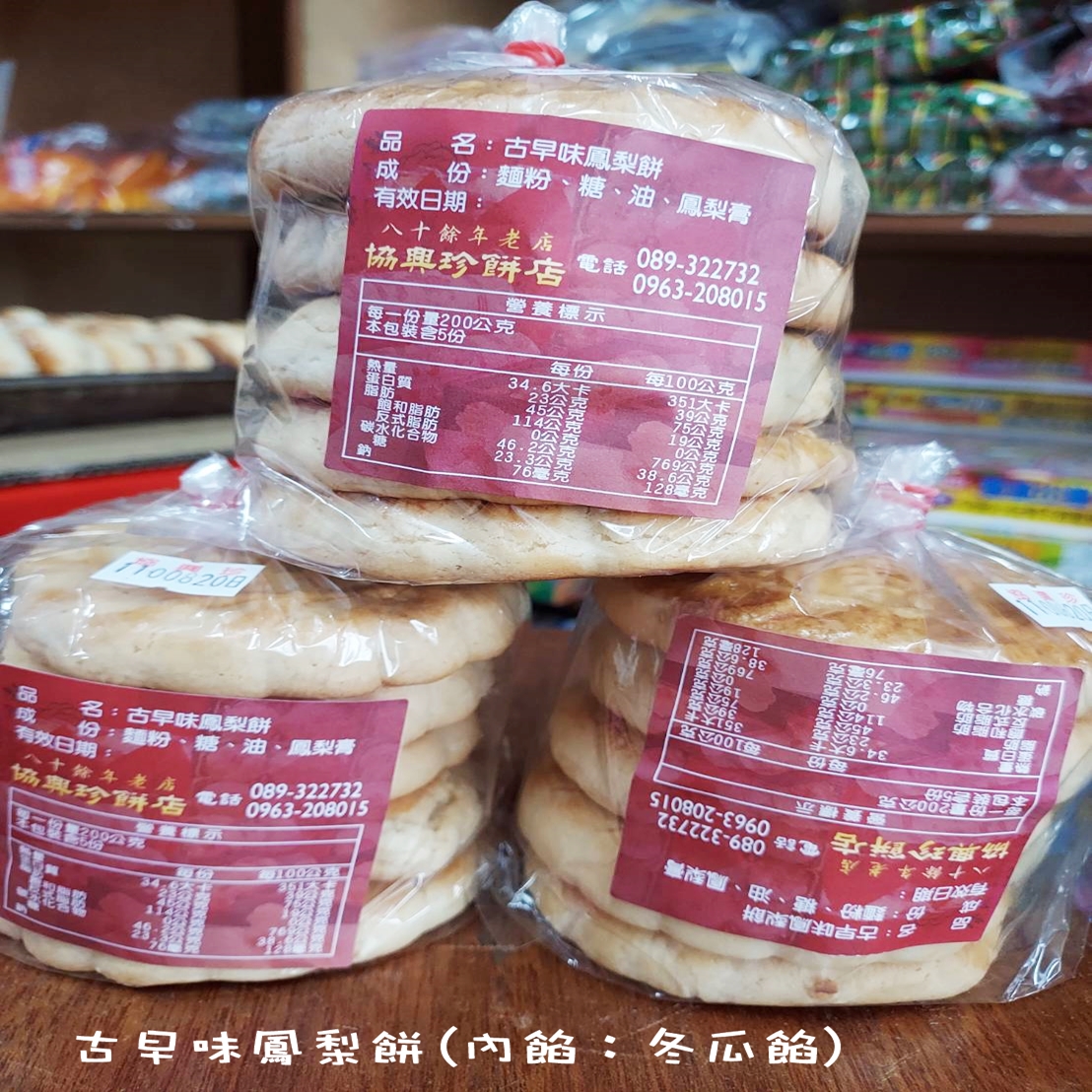 古早味鳳梨餅(內餡：冬瓜餡)