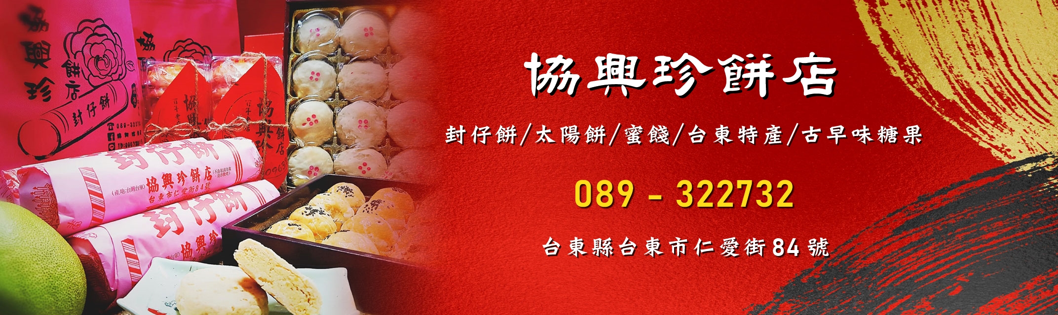 協興珍餅店-台東封仔餅 | 台東伴手禮-土產品
