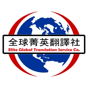 全球菁英翻譯社-undefined