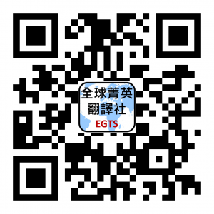 全球菁英翻譯社-undefined