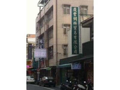 慶豐飼料貿易有限公司-undefined