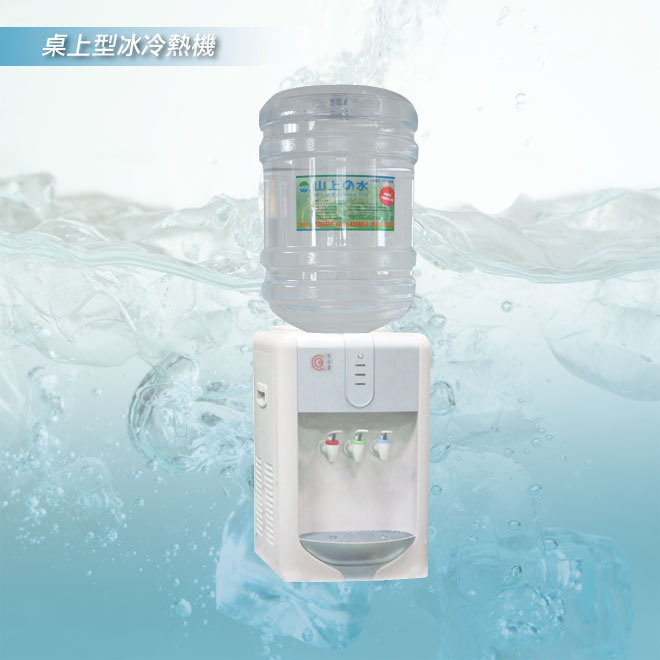 桌上型冰冷熱飲水機