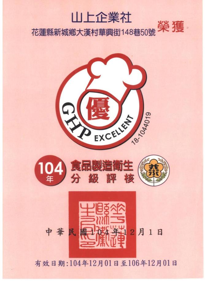 104年GHP認證