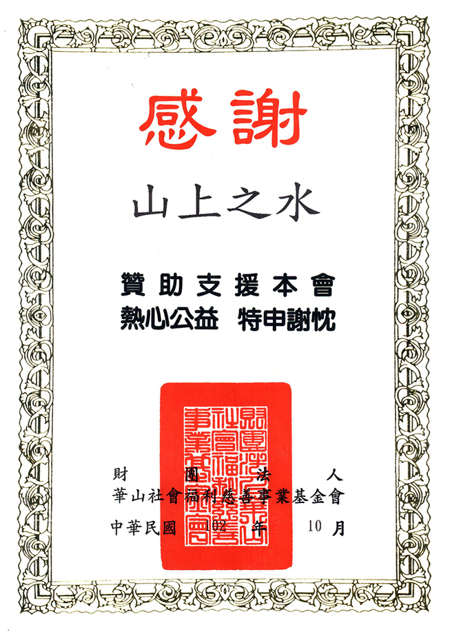 華山社會福利慈善事業基金會感謝狀