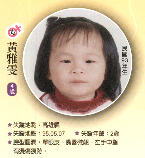 請幫忙協尋黃雅雯小妹妹