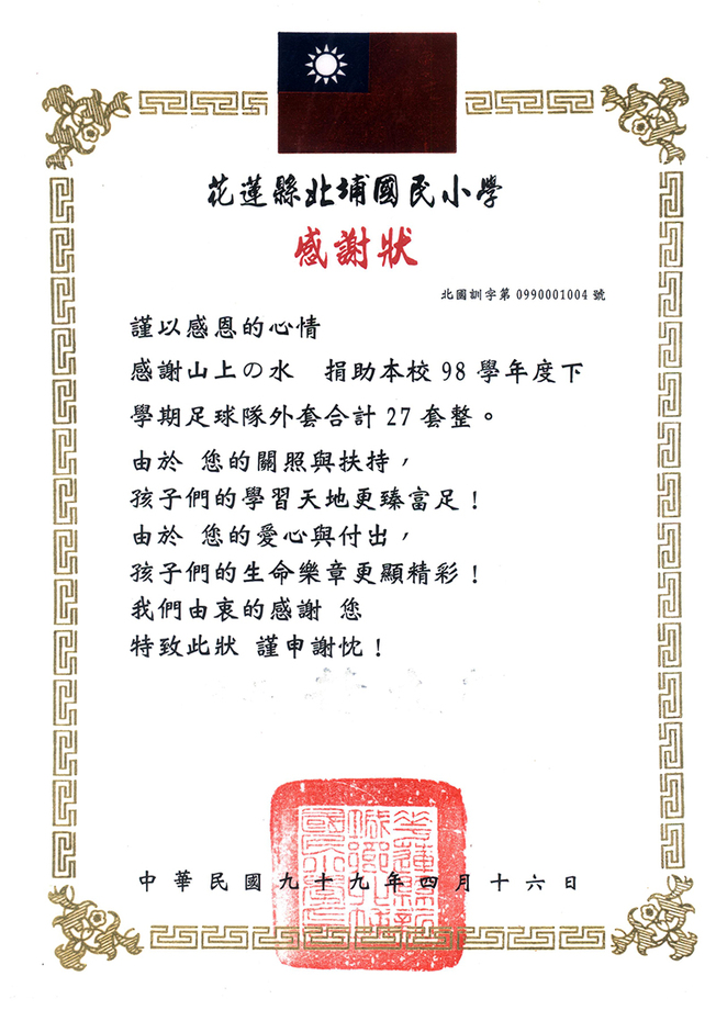 花蓮縣北埔國民小學感謝狀