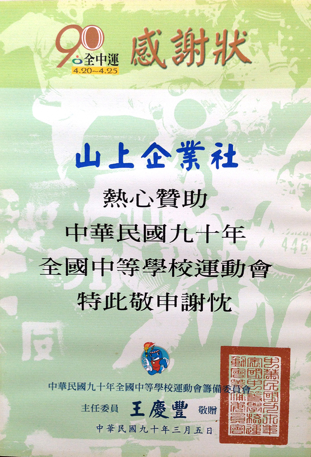 90年全中運感謝狀