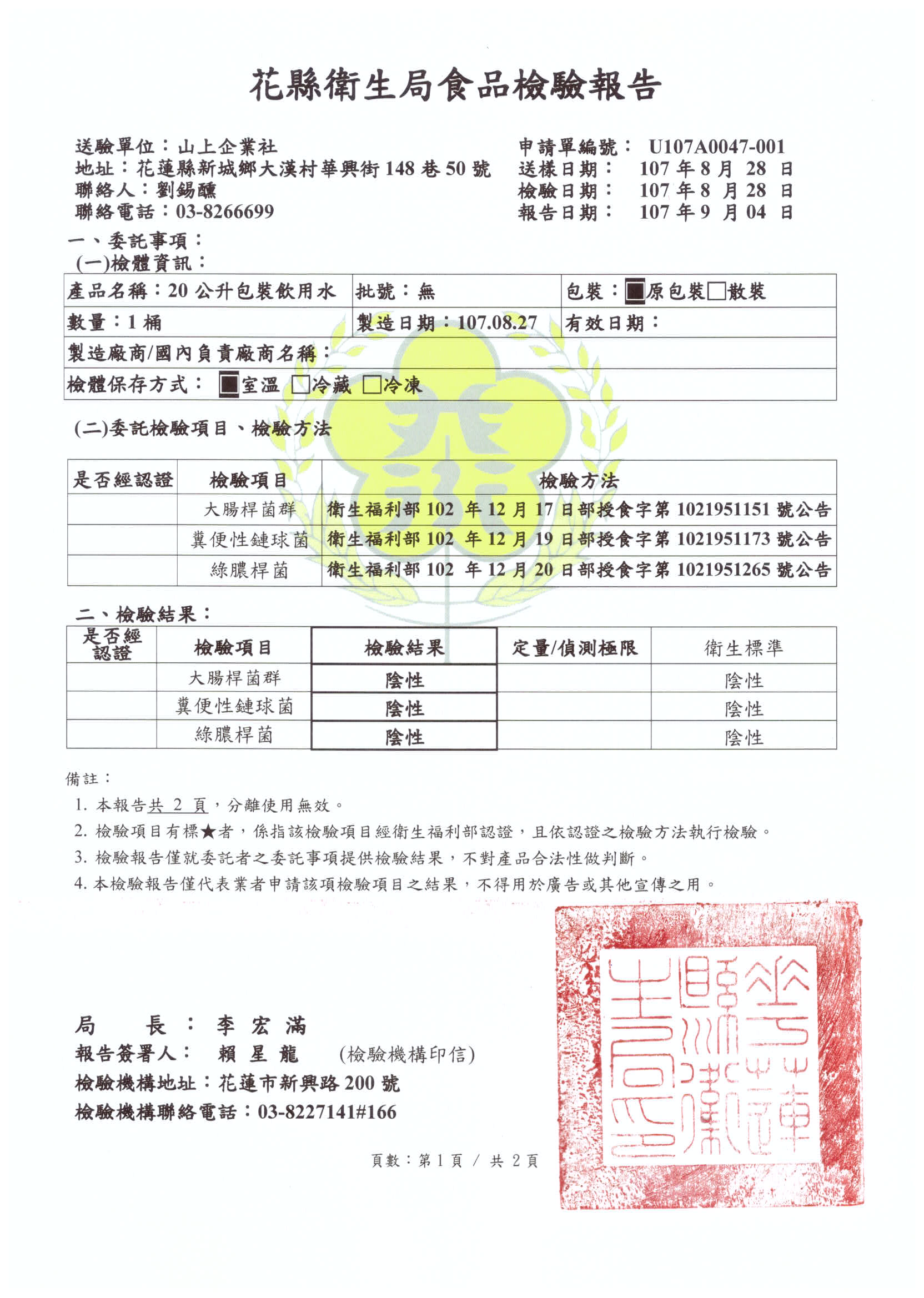衛生局食品檢驗107年9月
