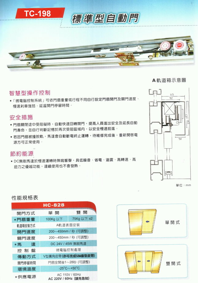 TC-198標準型自動門