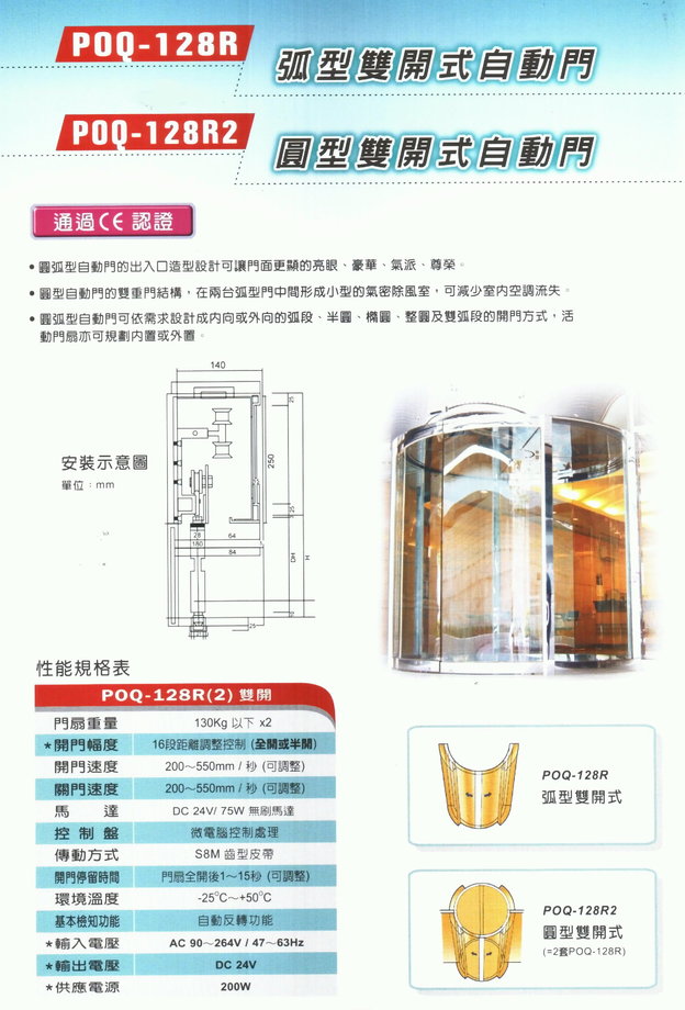 POQ-128R弧形雙開式自動門