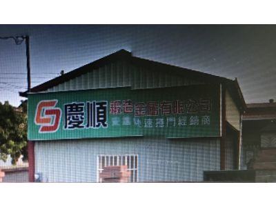 慶順鍛造金屬有限公司-undefined