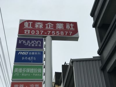 虹森企業社-undefined