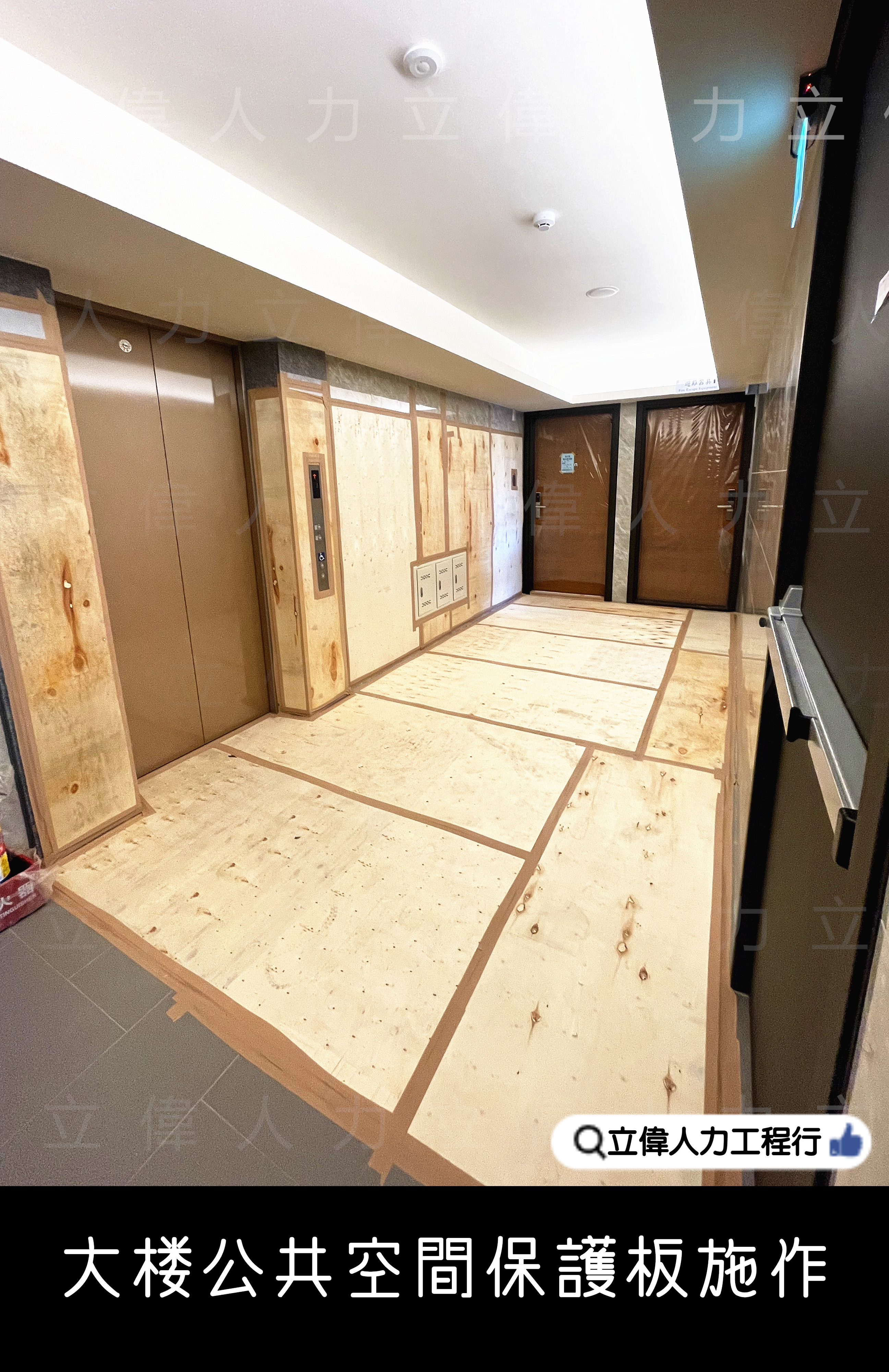 大樓公共空間保護施作