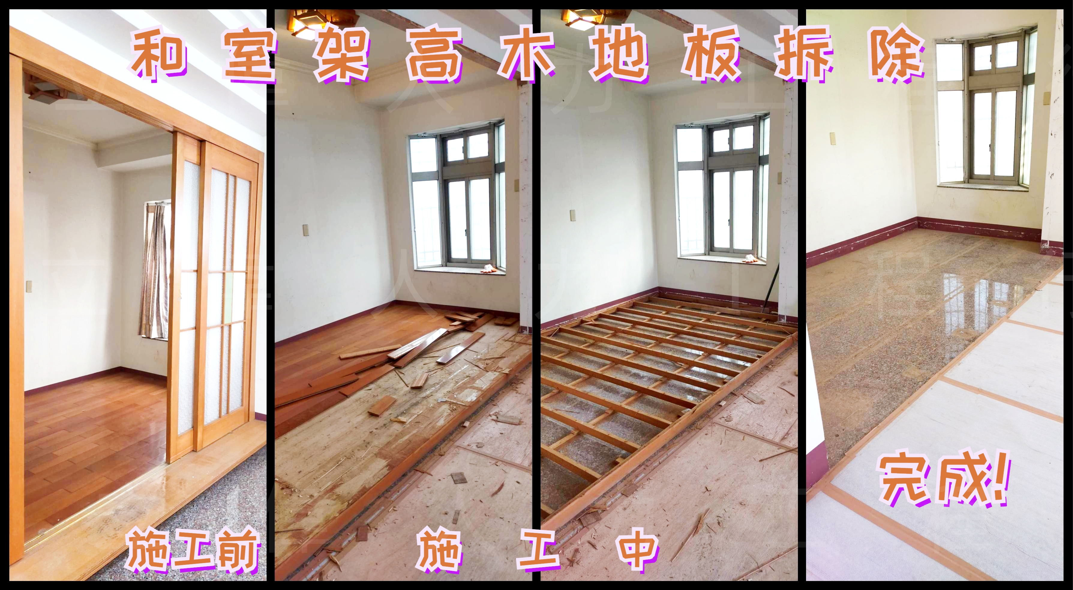 清水-和室架高木地板拆除