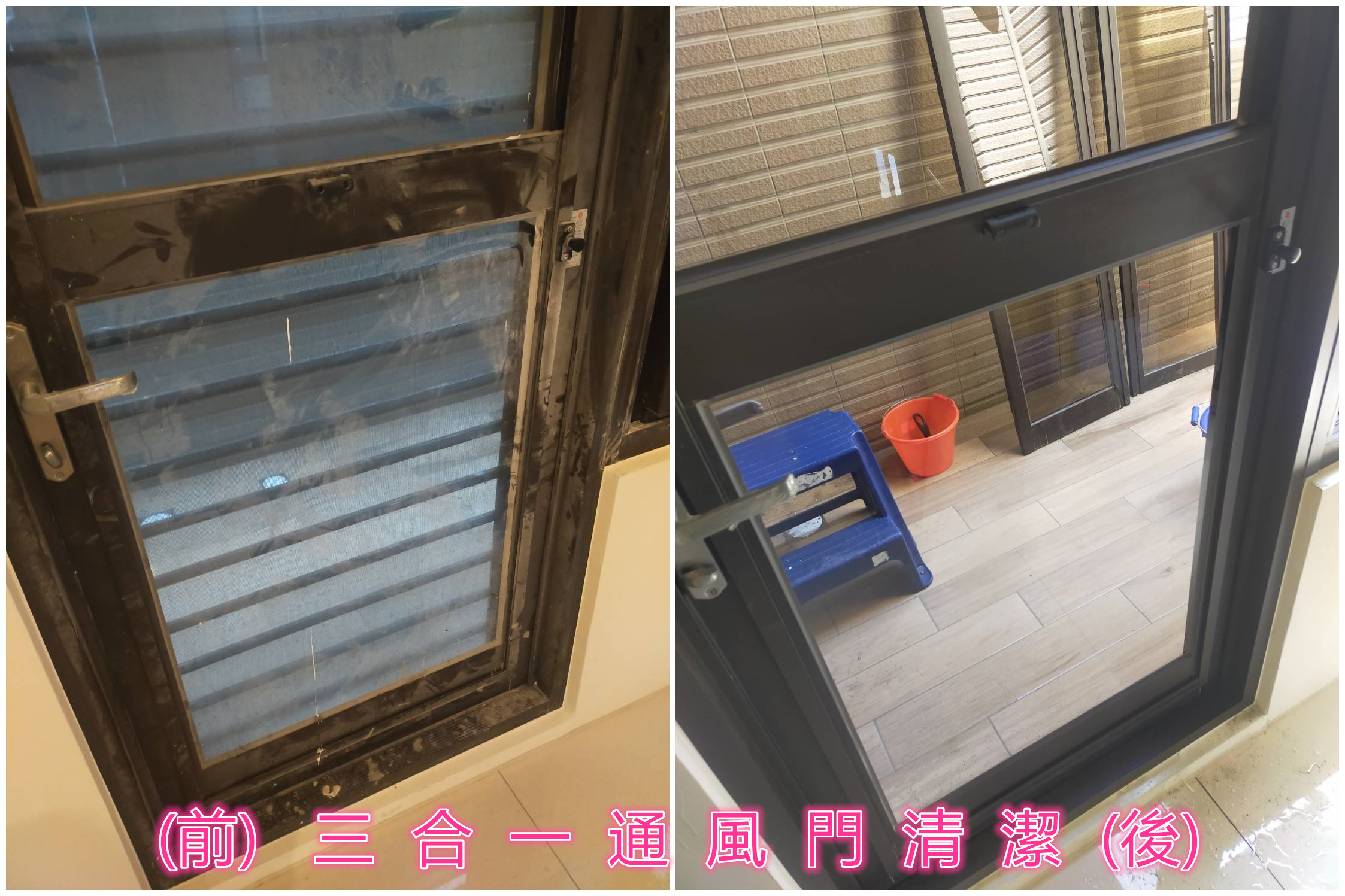 三合一通風門清潔