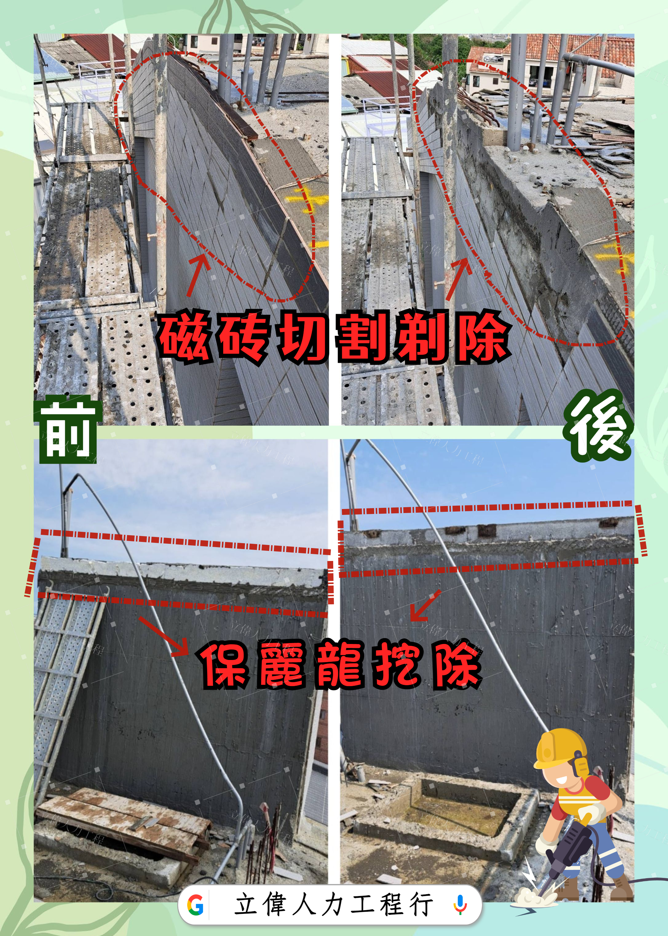 沙鹿磁磚剔除+保麗龍挖除