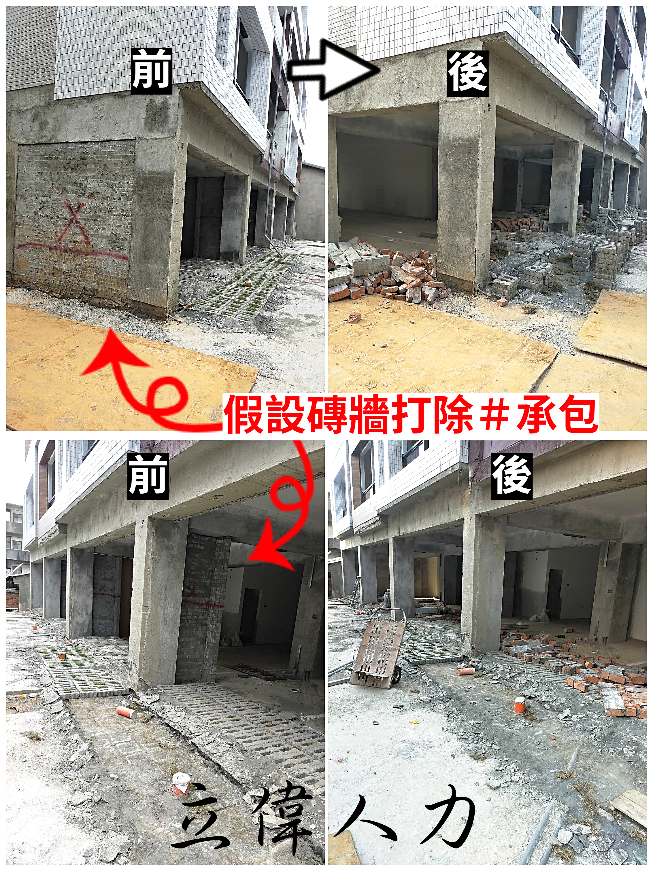 假設磚牆打除#承包