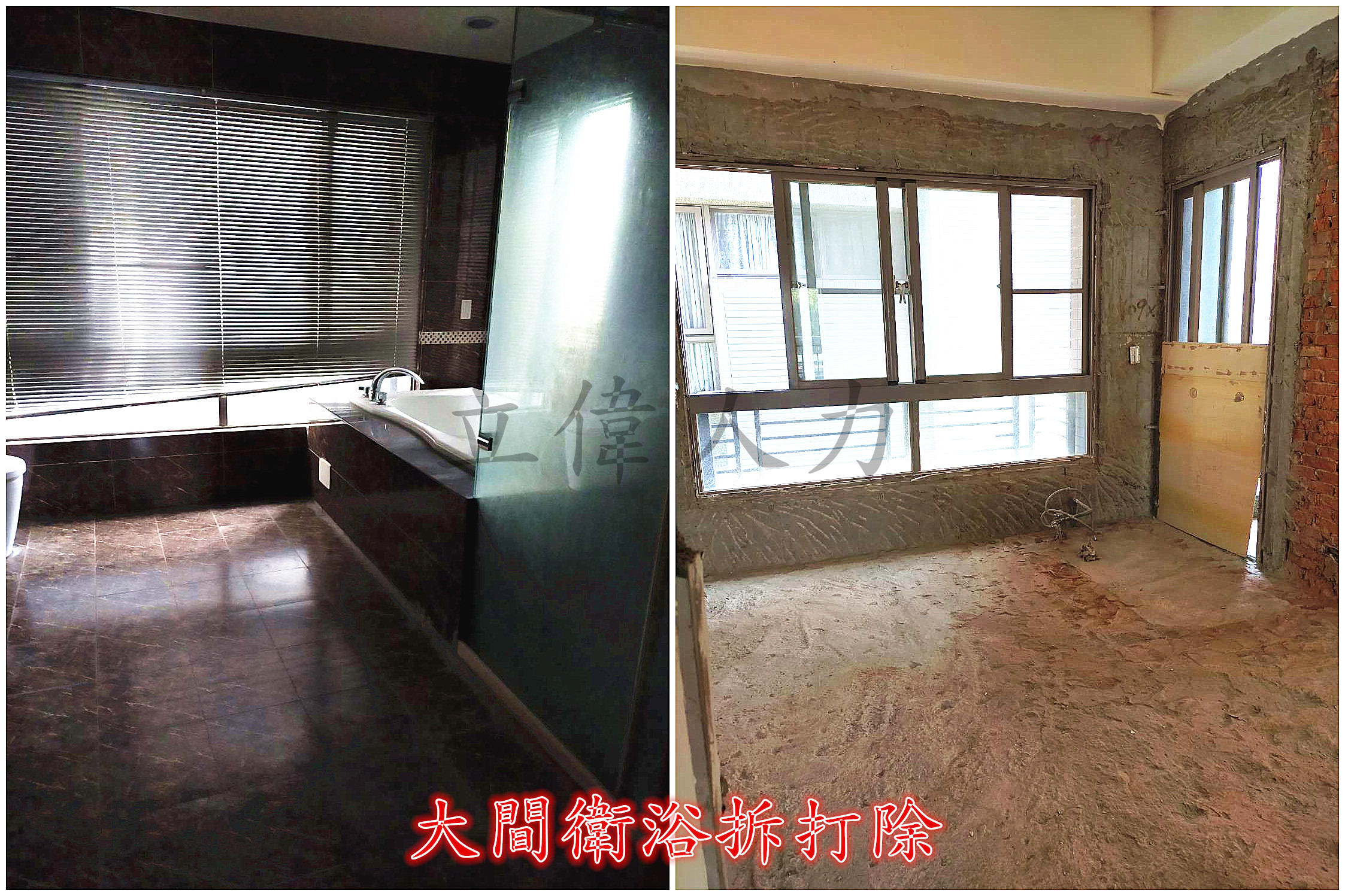 大間衛浴拆打除