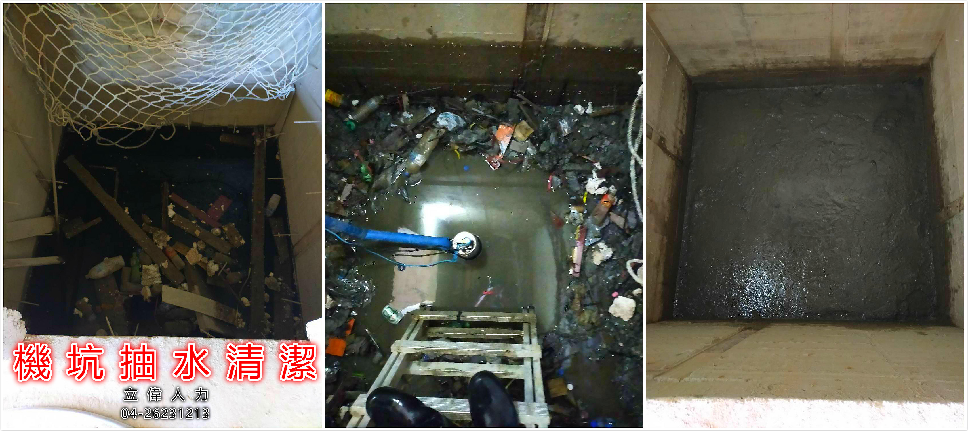 機坑抽水清潔
