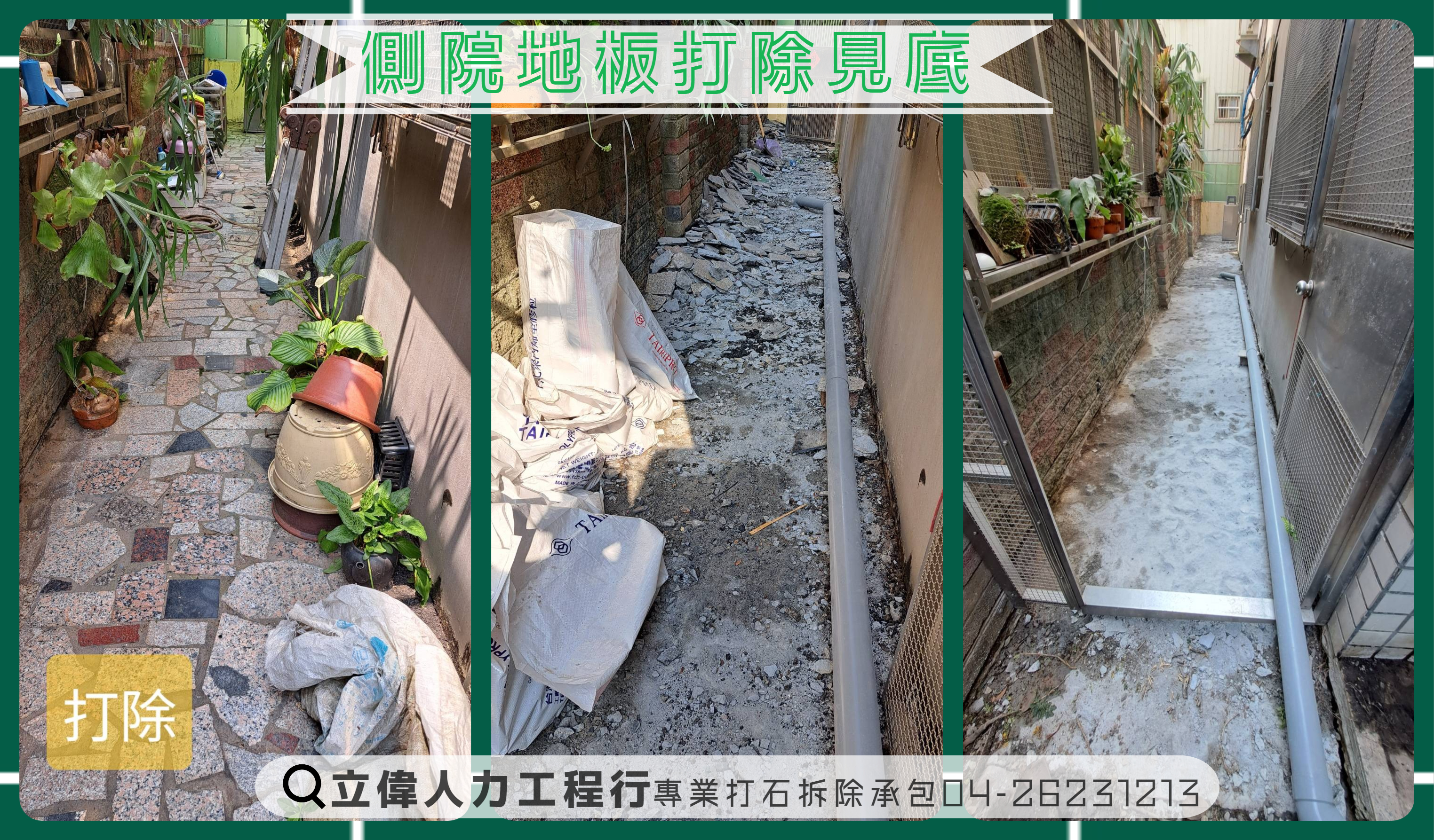 沙鹿-側院地板打除