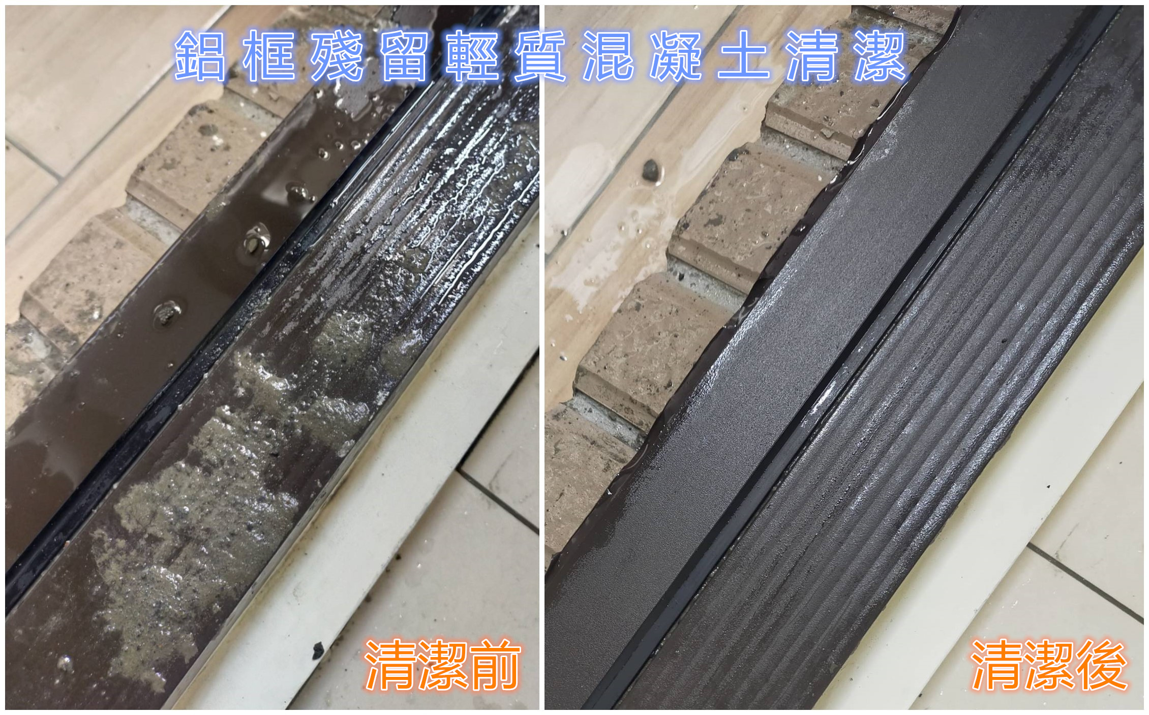 鋁框殘留輕質混凝土清潔