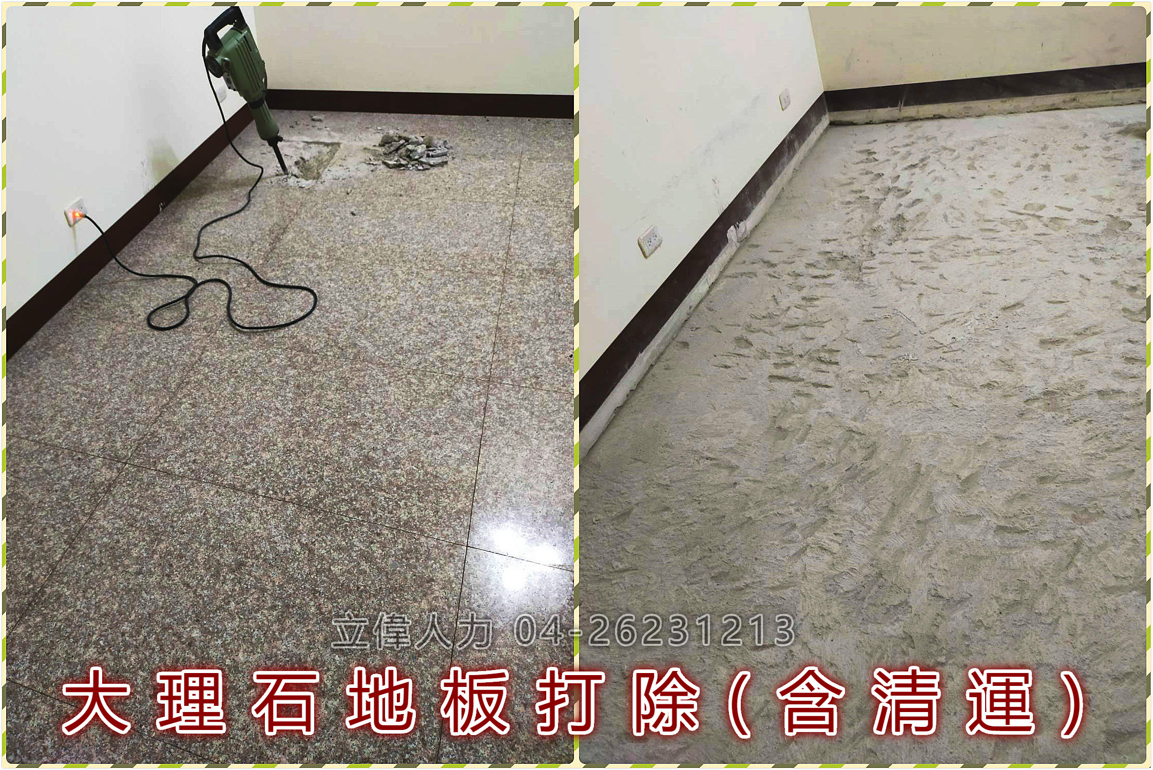 大理石地板打除(含清運)